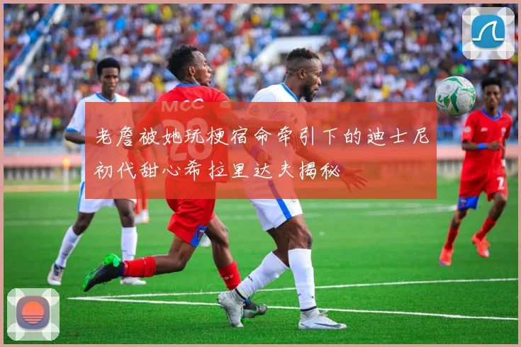 老詹被她玩梗宿命牵引下的迪士尼初代甜心希拉里达夫揭秘