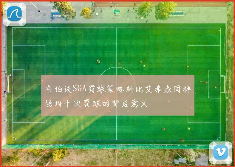 韦伯谈SGA罚球策略科比艾弗森同样场均十次罚球的背后意义
