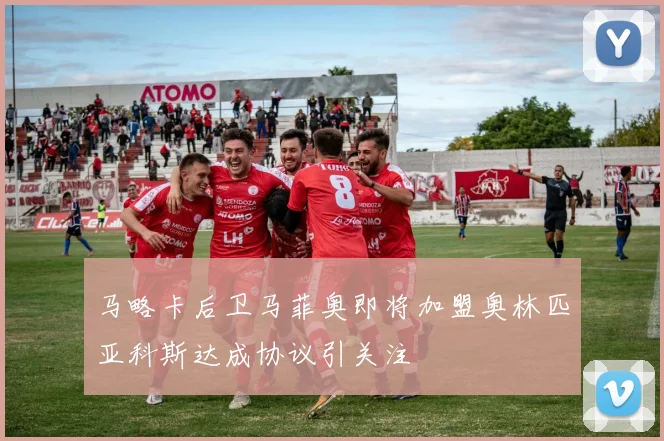 马略卡后卫马菲奥即将加盟奥林匹亚科斯达成协议引关注