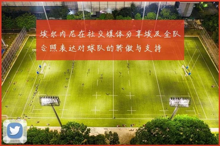 埃尔内尼在社交媒体分享埃及全队合照表达对球队的骄傲与支持