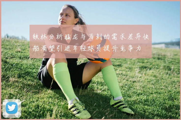 铁林分析猛龙与马刺的需求差异快船渴望引进年轻球员提升竞争力